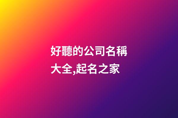 好聽的公司名稱大全,起名之家