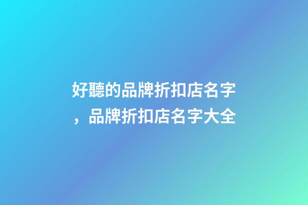 好聽的品牌折扣店名字，品牌折扣店名字大全-第1張-店鋪起名-玄機(jī)派