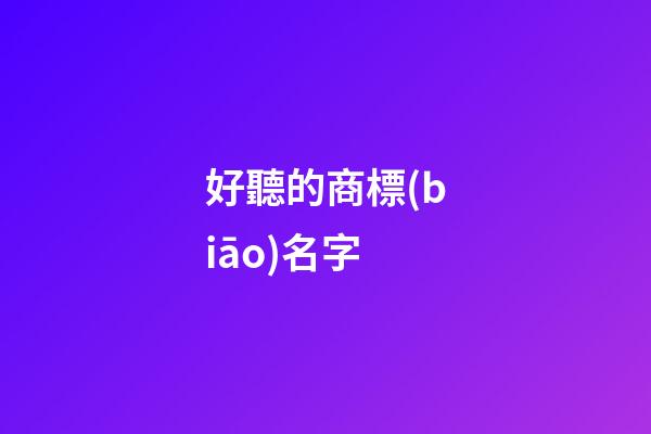 好聽的商標(biāo)名字