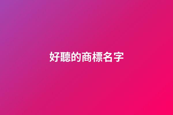 好聽的商標名字