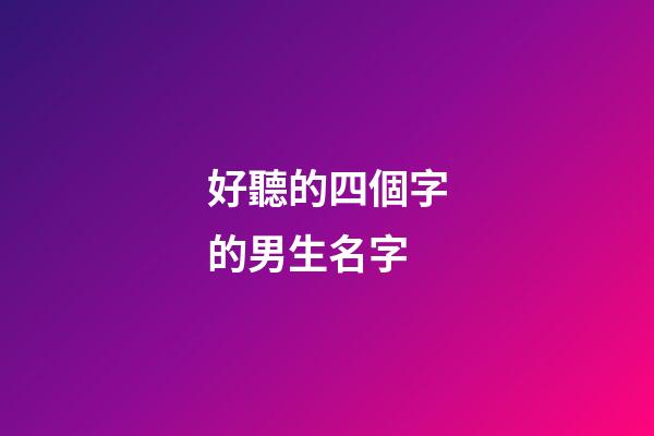 好聽的四個字的男生名字(好聽的四個字的男生名字霸氣)-第1張-男孩起名-玄機派