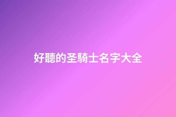 好聽的圣騎士名字大全