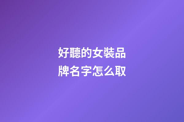好聽的女裝品牌名字怎么取-第1張-商標(biāo)起名-玄機(jī)派