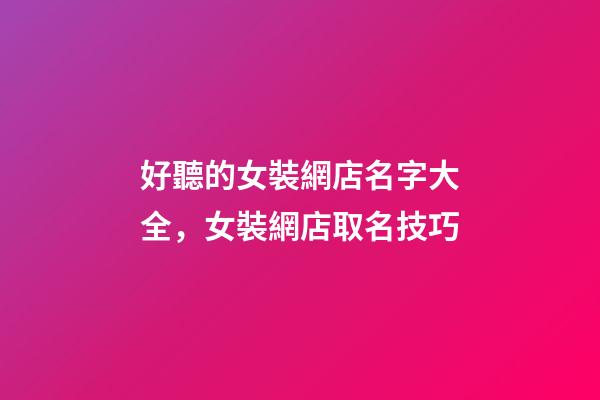 好聽的女裝網店名字大全，女裝網店取名技巧