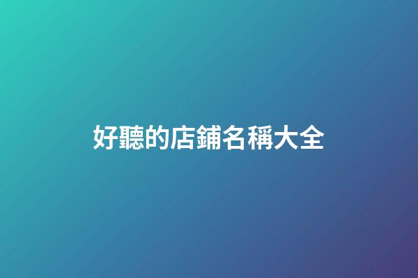 好聽的店鋪名稱大全