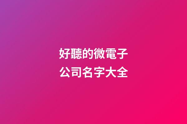 好聽的微電子公司名字大全