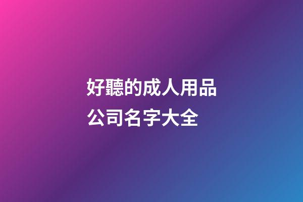 好聽的成人用品公司名字大全