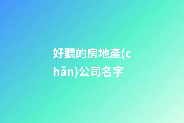 好聽的房地產(chǎn)公司名字-第1張-公司起名-玄機派