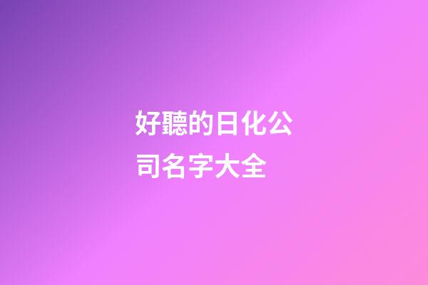 好聽的日化公司名字大全