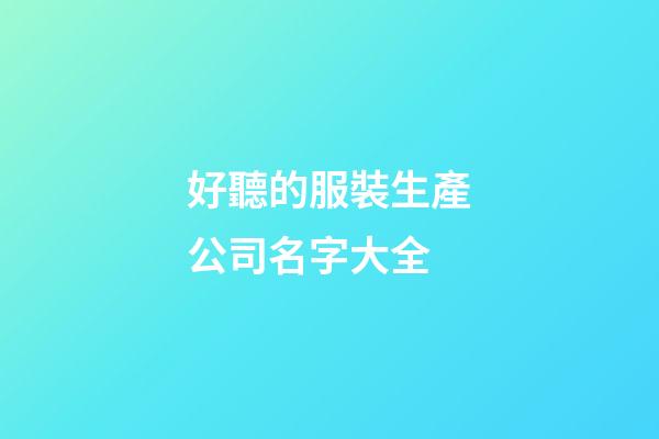 好聽的服裝生產公司名字大全