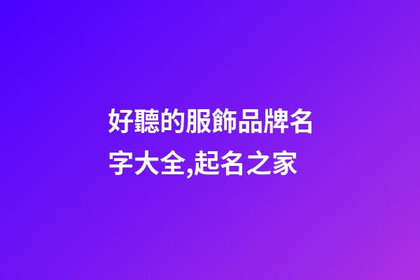 好聽的服飾品牌名字大全,起名之家-第1張-商標起名-玄機派