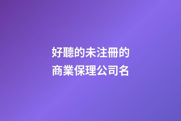 好聽的未注冊的商業保理公司名-第1張-公司起名-玄機派