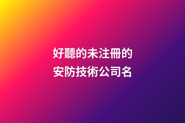 好聽的未注冊的安防技術公司名-第1張-公司起名-玄機派