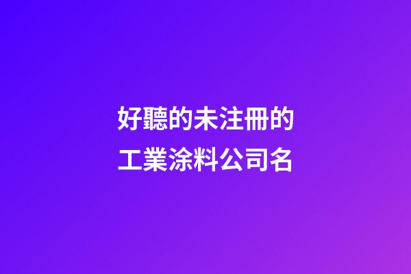 好聽的未注冊的工業涂料公司名-第1張-公司起名-玄機派