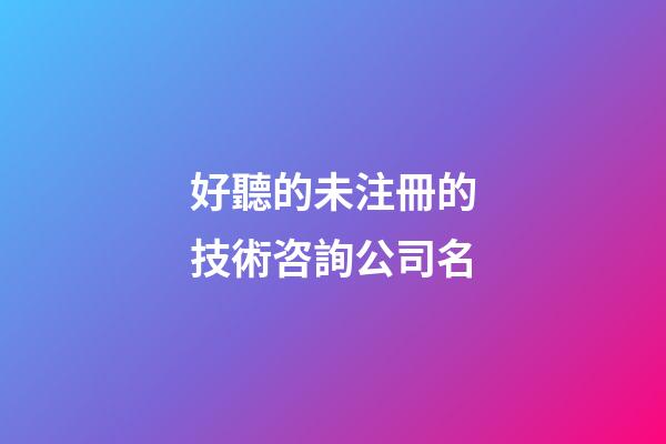 好聽的未注冊的技術咨詢公司名-第1張-公司起名-玄機派