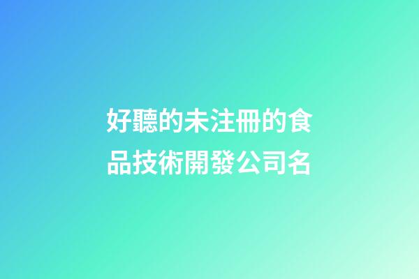 好聽的未注冊的食品技術開發公司名-第1張-公司起名-玄機派