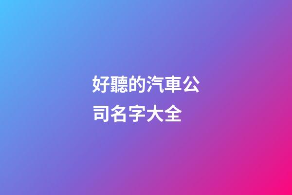好聽的汽車公司名字大全