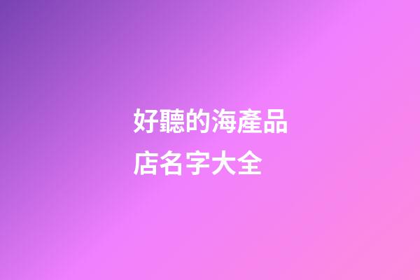 好聽的海產品店名字大全