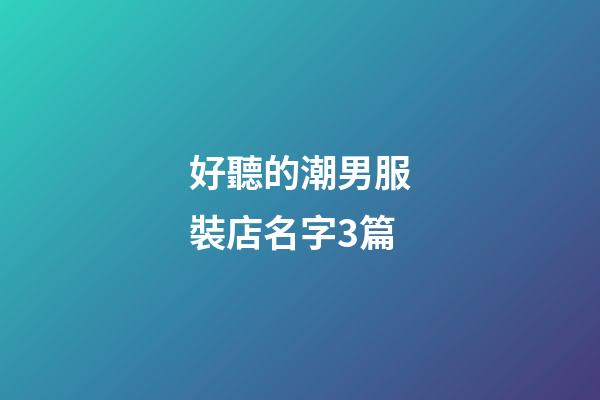 好聽的潮男服裝店名字3篇-第1張-店鋪起名-玄機派