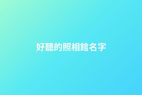 好聽的照相館名字