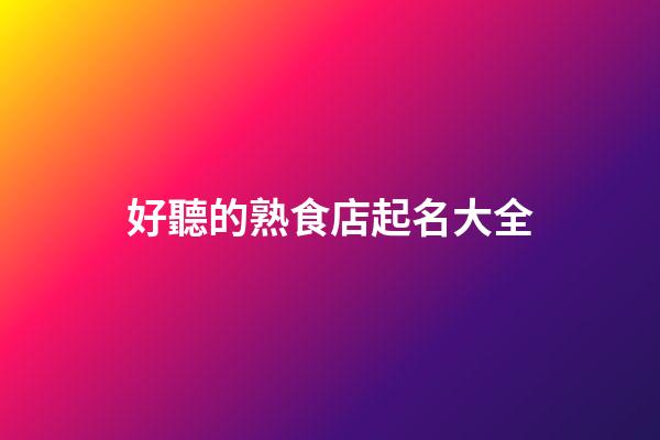 好聽的熟食店起名大全