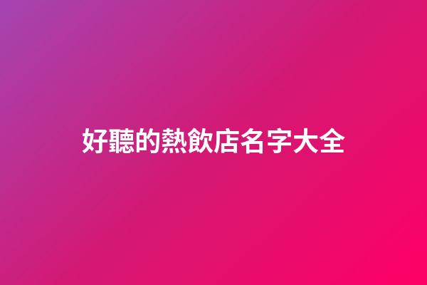 好聽的熱飲店名字大全