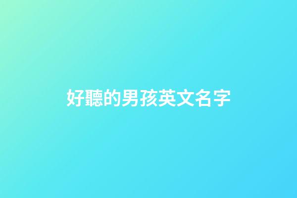 好聽的男孩英文名字