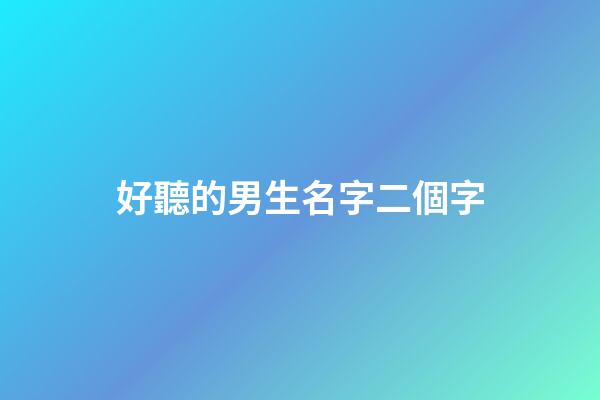 好聽的男生名字二個字(好聽的男生名字2個字網名)-第1張-男孩起名-玄機派