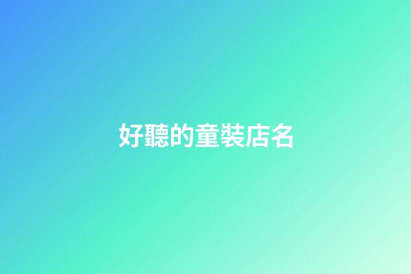好聽的童裝店名-第1張-店鋪起名-玄機派