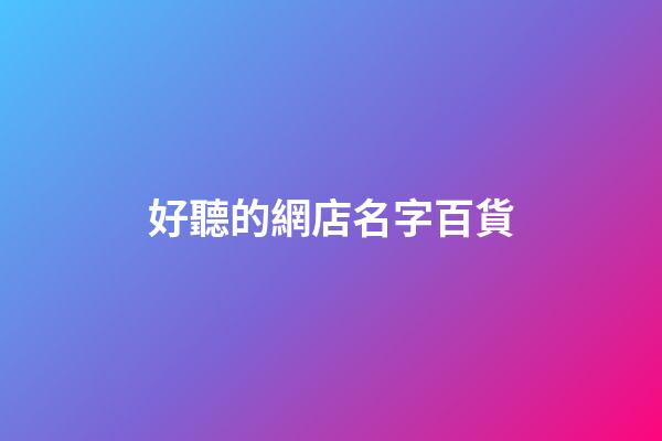 好聽的網店名字百貨