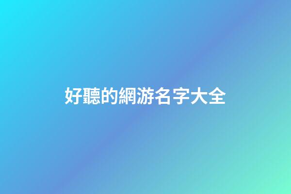 好聽的網游名字大全