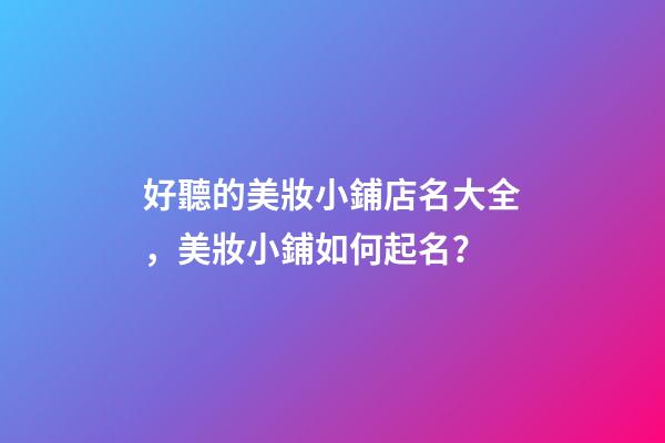 好聽的美妝小鋪店名大全，美妝小鋪如何起名？-第1張-店鋪起名-玄機派