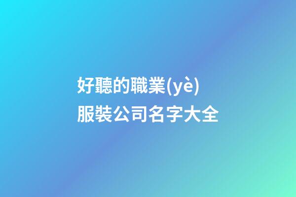 好聽的職業(yè)服裝公司名字大全
