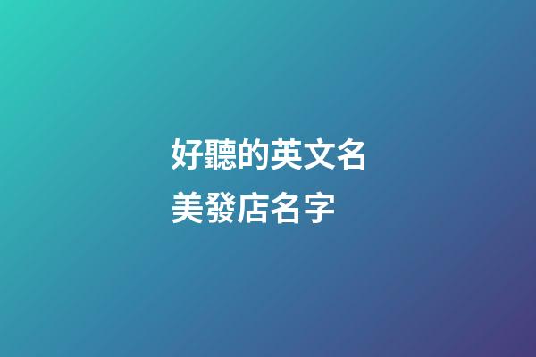 好聽的英文名美發店名字