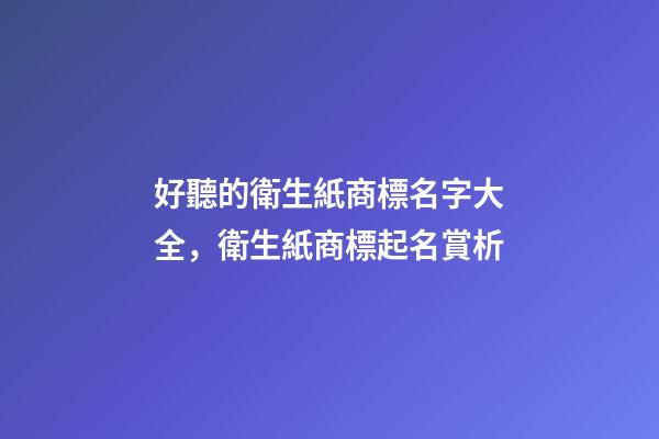 好聽的衛生紙商標名字大全，衛生紙商標起名賞析-第1張-商標起名-玄機派