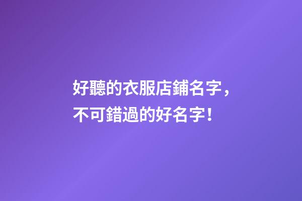 好聽的衣服店鋪名字，不可錯過的好名字！