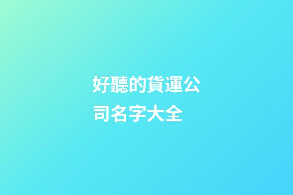 好聽的貨運公司名字大全