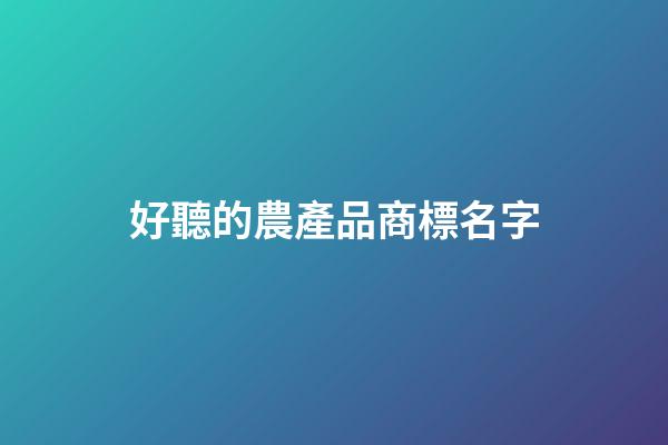 好聽的農產品商標名字
