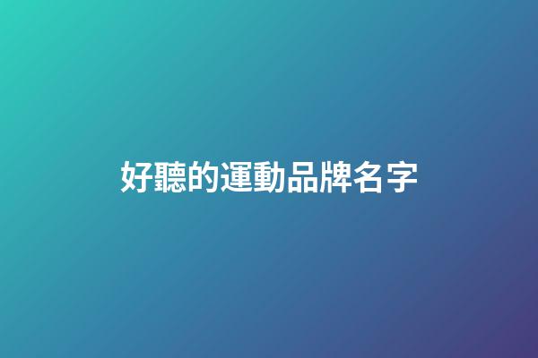 好聽的運動品牌名字-第1張-商標起名-玄機派