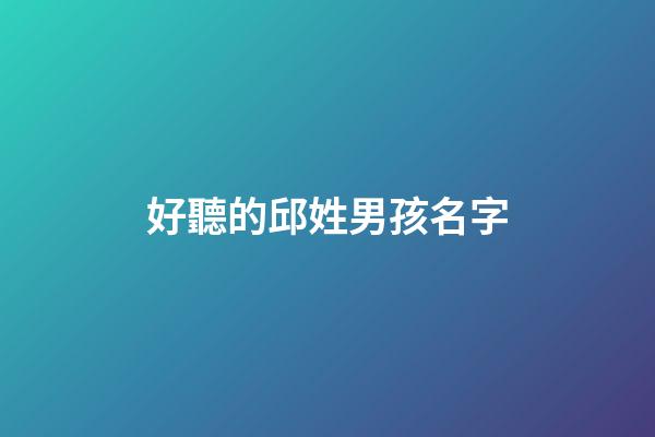 好聽的邱姓男孩名字(2023年姓邱的男孩名字大全)-第1張-男孩起名-玄機(jī)派