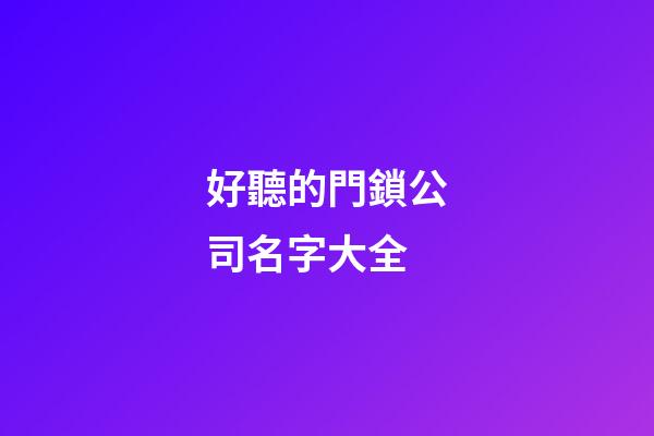好聽的門鎖公司名字大全