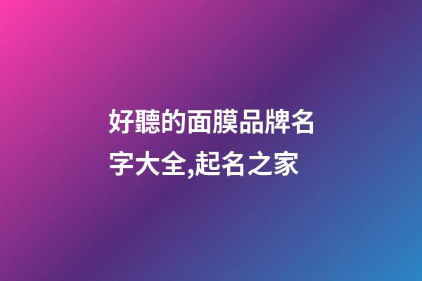 好聽的面膜品牌名字大全,起名之家-第1張-商標起名-玄機派