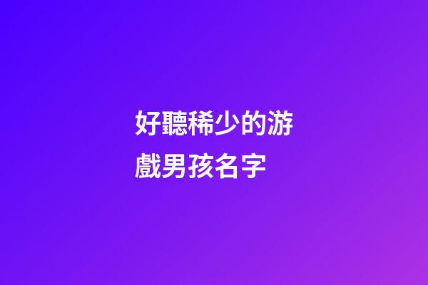 好聽稀少的游戲男孩名字(好聽的游戲男生名字大全2023)-第1張-男孩起名-玄機派