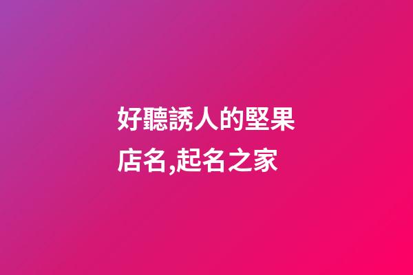 好聽誘人的堅果店名,起名之家-第1張-店鋪起名-玄機派