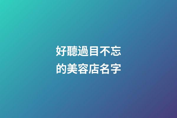 好聽過目不忘的美容店名字-第1張-店鋪起名-玄機派