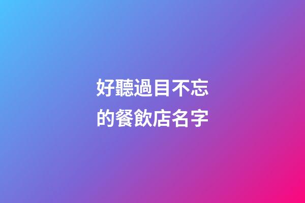 好聽過目不忘的餐飲店名字-第1張-店鋪起名-玄機派