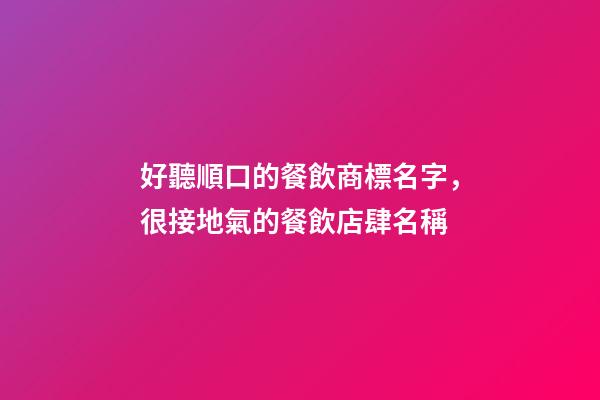 好聽順口的餐飲商標名字，很接地氣的餐飲店肆名稱-第1張-店鋪起名-玄機派