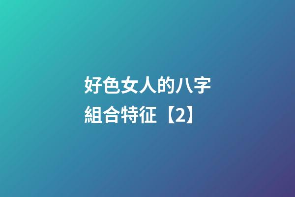 好色女人的八字組合特征【2】