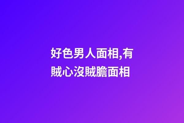 好色男人面相,有賊心沒賊膽面相