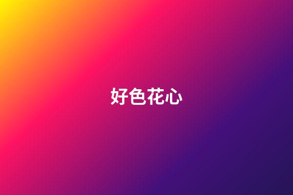 好色花心